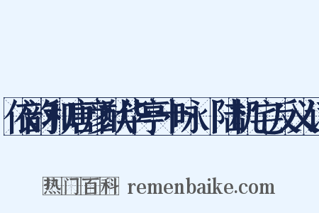 依韵和唐彦猷华亭十咏·陆机宅反义词是什么意思的图片
